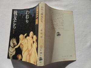 文春文庫『われら戦友たち』柴田翔　昭和５４年　文藝春秋