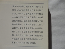 新潮文庫『恋人たちの森』森茉莉　平成元年　新潮社_画像2