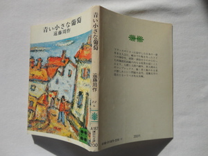 講談社文庫『青い小さな葡萄』遠藤周作　昭和４９年　講談社