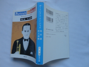 新潮文庫『ポートレイト・イン・ジャズ』和田誠/村上春樹　平成２０年　新潮社