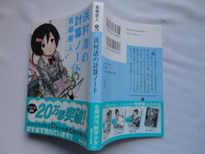 講談社文庫『浜村渚の計算ノート』青柳碧人　平成２４年　帯　講談社