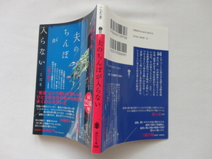 講談社文庫『夫のちんぽが入らない』こだま　平成３０年　講談社