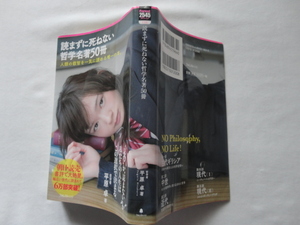 『読まずに死ねない哲学名著５０冊』平原卓　平成２８年　フォレスト出版