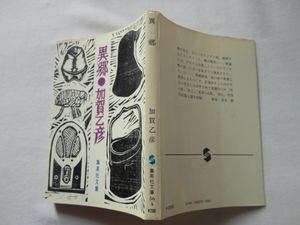 集英社文庫『異郷』加賀乙彦　昭和５２年　初版　集英社