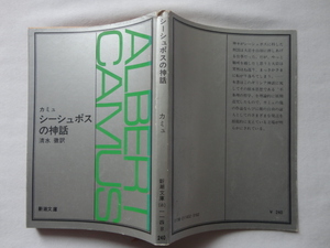新潮文庫『シーシュポスの神話』カミュ　昭和５５年　新潮社
