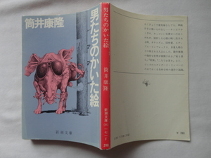 新潮文庫『男たちのかいた絵』筒井康隆　昭和５４年　新潮社