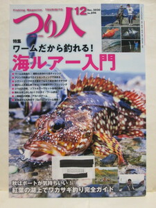 ★つり人★2020年12月号★No.894★ワームだから釣れる!海ルアー入門★紅葉の湖上でワカサギ釣り完全ガイド★つり人社★