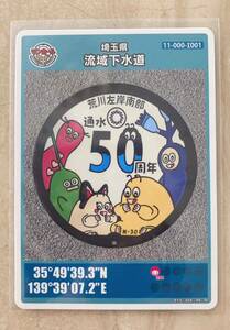 マンホールカード 埼玉県 流域下水道 荒川 クマムシくんとなかまたち マンホールサミット2022 新品未使用