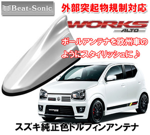 送料無料 ビートソニック アンテナを欧州車風に スズキ アルトワークス H27/12 ～ 用 ドルフィンアンテナ ピュアホワイトパール FDX4K-ZVR