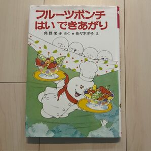 フルーツポンチ　はいできあがり （ポプラ社の小さな童話　４７　角野栄子の小さなおばけシリーズ） 角野栄子／さく　佐々木洋子／え