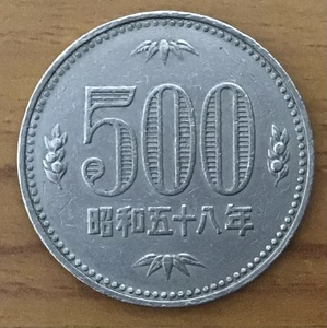 02‐01_S58:500円白銅貨 1983年[昭和58年] 1枚