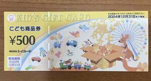 こども商品券 トイカード KID'S GIFT CARD 500円券 有効期限2024年12月31日 