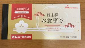 チムニー株式会社 株主お食事券 500円×6枚 3000円分 有効期限2024年3月31日 はなの華 さかなや道場 魚鮮水産 他