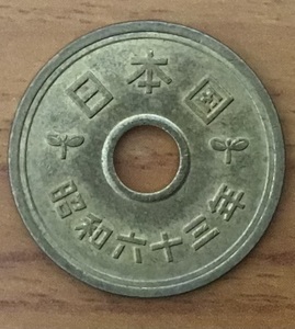 02-12_63: 5 Йен Коно Медную монету (готическое тело) 5 иен 1988 [Showa 63] 1 лист*