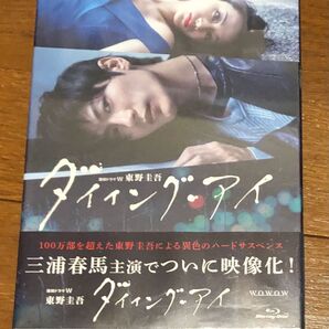 【新品未開封】連続ドラマW 東野圭吾 ダイイング・アイ ブルーレイ
