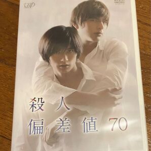 【未開封】殺人偏差値70 DVD 三浦春馬さん城田優さん