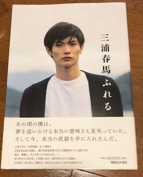 三浦春馬 ふれる 写真集 初版