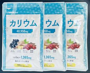 【送料無料】カリウム 約3ヶ月分(180粒入×3袋) 1日6粒1,365mg 塩化カリウム ハトムギ ヒハツ ダイエット サプリメント シードコムス