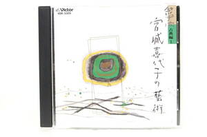 CD「筝曲 宮城喜代子の芸術 古典編 １/宮城喜代子」 1989 Victor VDR 5305 STEREO ジャンク扱い X175