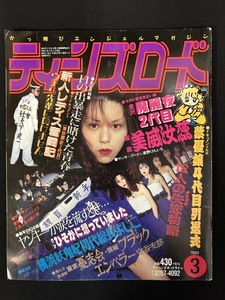 『1993年3月号 廃刊 ティーンズロード 暴走族 レディース ヤンキー 愚連隊 金沢・魔麗夜 福島・美威汝蕊 茨城ブラックエンペラー』　