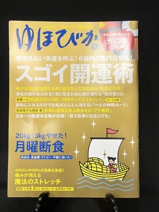 『2019年8月号 ゆほびか 月曜断食 スゴイ開運術』