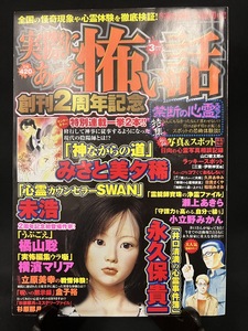 『2011年3月号 実際にあった怖い話 心霊 山口敏太郎 恐怖体験 呪いと祟り』