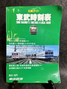 『東武時刻表Vol.6 1988年1月　急行りょうもう号増発 日光線・野田線ダイヤ改正 東武東上線・有楽町線相互直通運転』