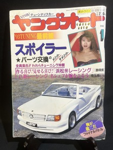 『1993年1月　93’チューニング最新線 スポイラー パーツ交換 浜松祭レーシング 八潮レーシング』