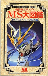 Сбор материалов настройки [Мобильный костюм Gundam ■ MS Great Picture Book 3 ■ Война Оси]]