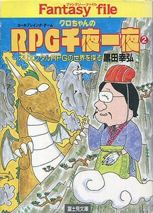 TRPG解説本[クロちゃんのRPG千夜一夜2]■黒田幸弘■富士見文庫 富士見ドラゴンブック■富士見書房■ファンタジーRPGエッセイ集■多少難あり