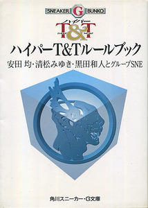 TRPGルール集[ハイパーT&Tルールブック]■安田均■清水みゆき■黒田和人■グループSNE■角川スニーカーG文庫■トンネルズ&トロールズ■絶版