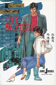 小説[シティーハンター]■北条司■外池省二■CITY HUNTER■ジャンプ漫画■ジャンプ・ジェイ・ブックス■集英社■絶版■多少難あり