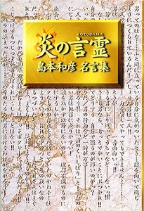 漫画解説本[炎の言霊■島本和彦 名言集]■朝日ソノラマ■炎の転校生■逆境ナイン■燃えよ！ペン■ワンダービット 他■絶版