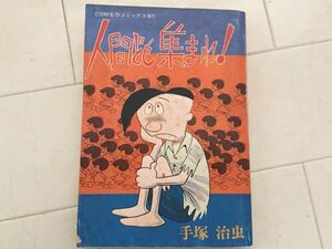 COM名作コミックス増刊【絶版】「人間ども集まれ！」手塚治虫