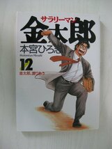 G送料無料◆G01‐12144◆サラリーマン金太郎 12巻 金太郎、渡りあう 本宮ひろ志 集英社【中古本】_画像1