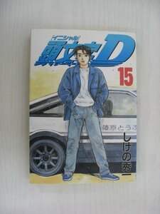 G送料無料◆G01-10340◆頭文字 D 15巻 しげの秀一 講談社【中古本】