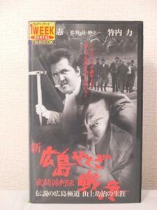 送料無料★05511★新広島やくざ戦争 武闘派列伝 [VHS]