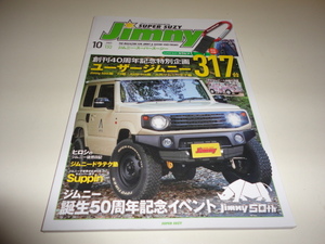 格安 送料安 他号出品中 ジムニースーパースージ No132 2022.10 ユーザージムニー317台 ジムニー50th ヒロシのジムニー徒然日記 JB64 JB74