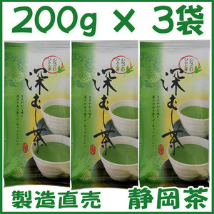 静岡茶問屋直売おまけ付〓かのう茶店の深蒸し茶２００ｇ×３個を送料無料／送料込み〓深むし茶コスパ好適お茶日本茶緑茶格安即決お買い得