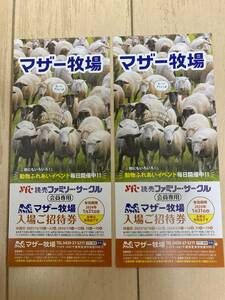 【送料無料】マザー牧場入場ご招待券（２枚）　有効期限：２０２４年１月３１日　２