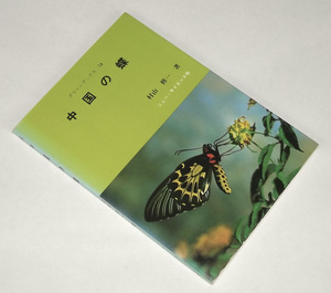  Showa era 54 year China. butterfly . mountain . one green books new * science company chou insect .