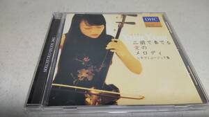A1858　 『CD』　非売品　Yang Yang ヤンヤン　/　二胡で奏でる愛のメロディ　シネマミュージック集　　DHC SOUND COLLECTION 
