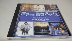 A1884　 『CD』　好きです!青春ポップス～神田川、赤ちょうちん　かぐや姫　南こうせつ　風　イルカ　　音声確認済