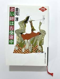 倉知淳 「占い師はお昼寝中」