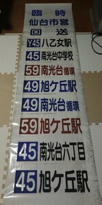 仙台市営　バス　路線バス　方向幕