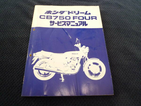 ★送料無料★即決★サービスマニュアル★ホンダドリーム★CB750FOUR★