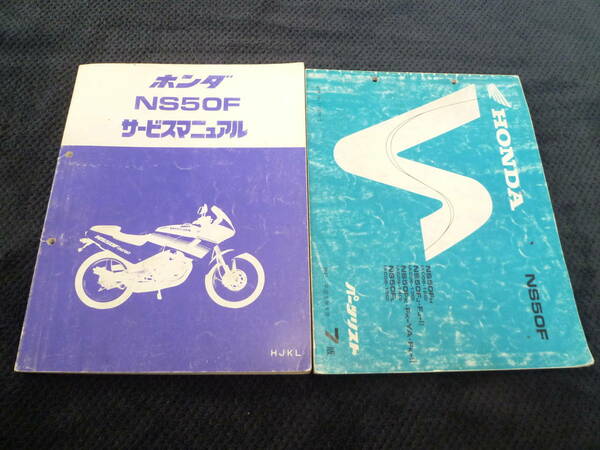 ★送料無料★即決★★追補多い★２冊セット★NS50F★ サービスマニュアル+パーツリスト　7版★パーツカタログ