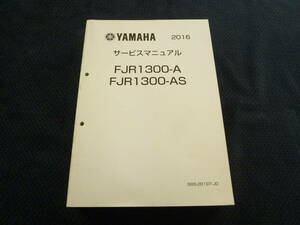 ★送料無料★即決★FJR1300A/FJR1300AS★ サービスマニュアル★2016★