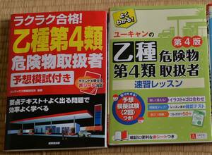 危険物乙4類 テキスト2冊 ラクラク合格 成美堂出版, ユーキャン 速習レッスン