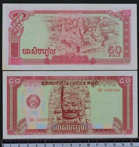 外国紙幣. カンボジア 1979年 未使用 50 リエル